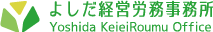 よしだ経営労務事務所
