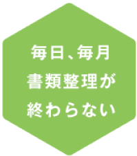 書類整理