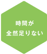 時間が足りない