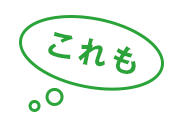これも